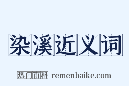 染溪近义词是什么意思的图片